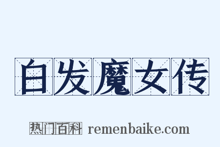 白发魔女传是什么意思的图片